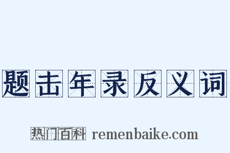 题击年录反义词是什么意思的图片